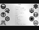 【人力刀剣乱舞】詰め合わせまとめ【15曲】