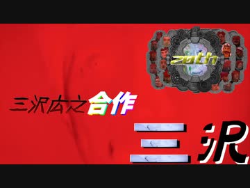 三沢広之合作「三沢」