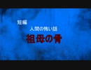 【怪談朗読】短編　祖母の骨【怖い話/心霊/オカルト】
