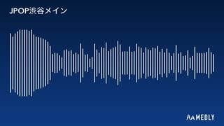 medlyでプチ作曲　JPOP渋谷で作業用BGM