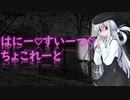 新クトゥルフ神話TRPG「はにー❤すいーつ❤ちょこれーと」part5（終）【実卓リプレイ】