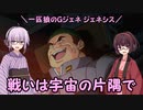 【ジージェネレーション ジェネシス】一匹狼のGジェネ ジェネシス 第33話 ～戦いは宇宙の片隅で～【G GENERATION GENESIS】