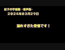 紅子の宇宙船 －音声版－ 2024年03月29日