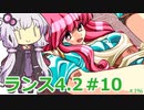 【ランス4.2】～エンジェル組～ part10　【ゆかりさんのエロゲ実況＃196】