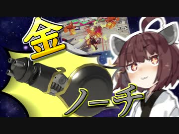 【VOICEROID実況】あれは誰だ？？？金ノーチだ！！！！！【スプラトゥーン3】