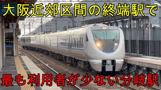 （大阪近郊区間の終端駅で一番利用者が少ない駅）北陸本線と湖西線のジャンクション　近江塩津駅に行きました！ (駅探訪#33)