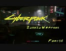 [VOICEROID実況] Cyberpunk2077 全アイコニック武器収集 part14