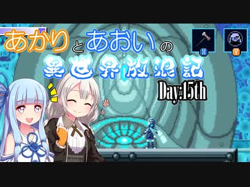 【VOICEROID実況】あかりとあおいの異世界放浪記 Day:15th【AXIOM VERGE2】