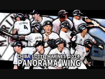 【PV】千葉ロッテマリーンズ2024　－PANORAMA　WING－
