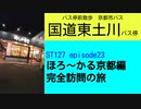 ST127 ep23　バス停前散歩：国道東土川バス停①～1日目夜編～＠京都府向日市・京都市バス【ほろ～かる京都編、完全訪問の旅】