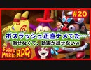 【スーパーマリオRPG】#20 幼少あすか氏をRPG沼に落とした名作がリメイクされたので再び沈みに行く