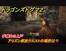 ドラゴンズドグマ２　手練れの上戸　アリズン解放クエストの場所は？　＃１００　【Dragon's Dogma2】