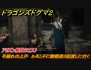 ドラゴンズドグマ２　手練れの上戸　ルモンドに蜥蜴酒３回渡しに行く　アリズン解放クエスト　＃１０２　【Dragon's Dogma2】