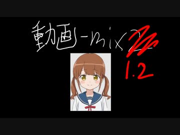 動画-mix1.2