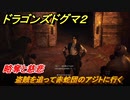 ドラゴンズドグマ２　略奪と慈悲　盗賊を追って赤蛇団のアジトに行く　クエスト攻略　＃１０５　【Dragon's Dogma2】