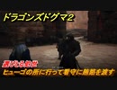 ドラゴンズドグマ２　選びとる処世　ヒューゴの所に行って看守に賄賂を渡す　クエスト攻略　＃１０６　【Dragon's Dogma2】
