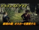 ドラゴンズドグマ２　鎮魂の鐘　オスカーを護衛する　クエスト攻略　＃１０７　【Dragon's Dogma2】