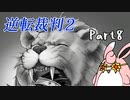 逆転裁判2　初見プレイ　Part8