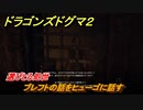ドラゴンズドグマ２　選びとる処世　ブレフトの話をヒューゴに話す　クエスト攻略　＃１０８　【Dragon's Dogma2】