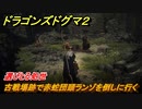 ドラゴンズドグマ２　選びとる処世　古戦場跡で赤蛇団頭ランゾを倒しに行く　クエスト攻略　＃１０９　【Dragon's Dogma2】