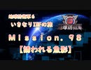 【地球防衛軍６】ゆっくりといきなりINFの旅【M98. 誘われる魚影】