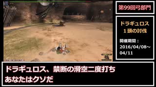 【MHF】第99回韋駄天杯　冥雷竜高速討伐！弓部門1鯖2位ゆっくり解説