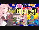 茜ちゃんのアナログゲームニュース！　2024年3月末