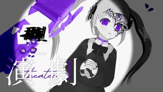 【オリジナルMV】演劇 covered by YUMU【歌ってみた1st Anniversary】