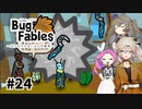 【VOICEVOX実況】ムシたちのお宝探して大冒険　その24【Bug Fables】