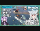 【151－Mogador・WoWS】１隻で敵艦隊を燃やし尽くし、最後は近接雷撃処分できる巡洋艦【VOICEROID実況】／DD乗りのWoWS実況２