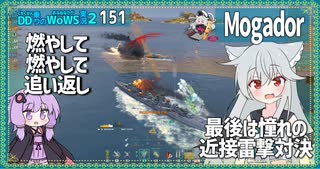 【151－Mogador・WoWS】１隻で敵艦隊を燃やし尽くし、最後は近接雷撃処分できる巡洋艦【VOICEROID実況】／DD乗りのWoWS実況２