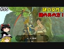 【ゆっくり実況】初めてのティアーズオブザキングダム！ part95【ティアーズオブザキングダム】
