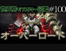 【1分解説】世界樹モンスター図鑑　オーバーロード編【#100】