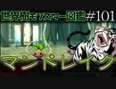 【1分解説】世界樹モンスター図鑑　マンドレイク編【#101】