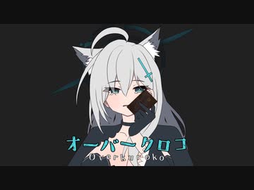 オーバークロコ