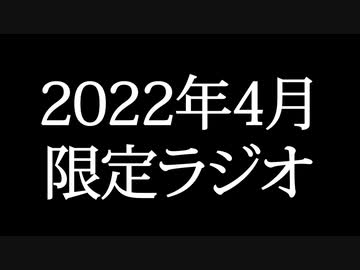 【ゴールドランク・入会継続特典】 月限定ラジオ&壁紙 2022年4月度分