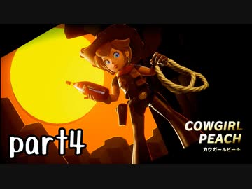 プリンセスピーチ Showtime! 実況 part4【超伝説究極ノンケ冒険記】