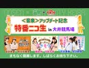 ＜音泉＞アップデート記念 特番ニコ生 in大井競馬場 ※有アーカイブ(1)