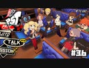 【P5T】敵のアジトに突っ込んでいきます【ペルソナ５タクティカ】part36