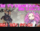 #08 プラモデル 初心者めたんは作りたい 30MS イルシャナ編