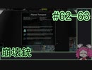【Zero-K】崩壊銃【四国めたん】#62-63