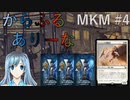 【MTGA】からふるありーな MKM-プレドラ  #4【VOICEVOX】