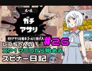 【Splatoon3】レコちゃんのXP1284から始めるスピナー日記 part26【COEIROINK実況】