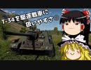 【War Thunder#77 陸戦RB#48】SU-85Mは動画で見かけるけど、こっちはあまり話題にならないよね....【ゆっくり実況】