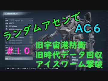 【ARMORED CORE VI】ランダムアセンでAC6 #１０