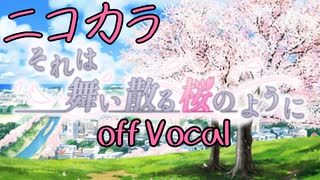 【ニコカラ】それは舞い散る桜のように OP days 【off vocal】