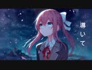 【巡音ルカオリジナル曲】君と世界の狭間　【Fanmade PV】
