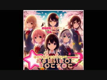 【オリジナルアニメ曲】ゆかり飲んでなくない？wow!wow! EDテーマ『おっぱいま〇こま〇こち〇こ』【2025年春アニメ】