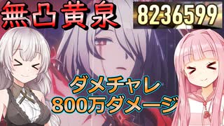 【崩壊スターレイル】800万ダメージ出せる無凸黄泉の解説【A.I.VOICE2】【紲星あかり】【琴葉茜】