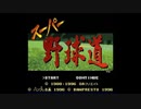 [SFC][SNES]スーパー野球道 FULL SOUND TRACK